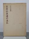 日本の茶道の流れ