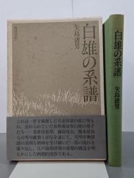 白雄の系譜