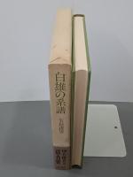 白雄の系譜