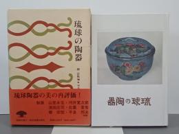 琉球の陶器　復刻版