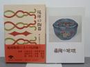 琉球の陶器　復刻版