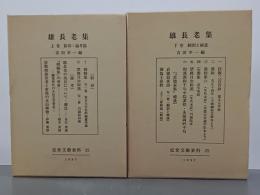 雄長老集　上下　近世文藝資料25