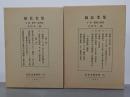 雄長老集　上下　近世文藝資料25
