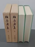雄長老集　上下　近世文藝資料25