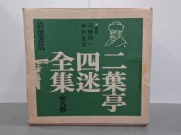 二葉亭四迷全集　全９巻揃