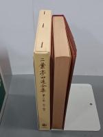 二葉亭四迷全集　全９巻揃