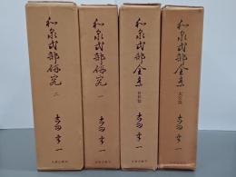和泉式部全集　本文篇・資料篇＋和泉式部研究1・2　全4冊