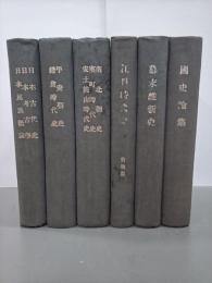 国史講習録　日本古代史～明治史＋臨時号等　合本6冊