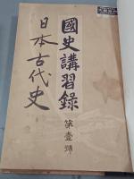 国史講習録　日本古代史～明治史＋臨時号等　合本6冊