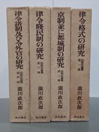 法制史論叢　全4冊　1：律令格式の研究／2：京制並に都城制の研究／3：律令賤民制の研究／4：律令諸制及び令外官の研究