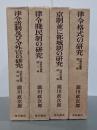 法制史論叢　全4冊　1：律令格式の研究／2：京制並に都城制の研究／3：律令賤民制の研究／4：律令諸制及び令外官の研究