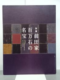 加賀前田家　百万石の名宝　尊經閣文庫の名品を中心に　図録
