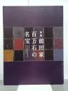 加賀前田家　百万石の名宝　尊經閣文庫の名品を中心に　図録