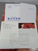 智内兄助展　童女幻戯　署名入り