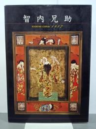 智内兄助　1987