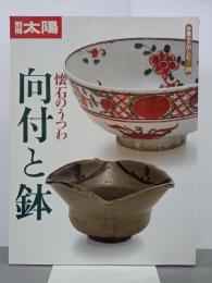 別冊太陽　懐石のうつわ　向付と鉢　骨董をたのしむ20