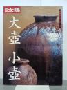 別冊太陽　大壺小壺　骨董をたのしむ26