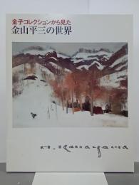 金子コレクションから見た　金山平三の世界