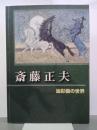 斎藤正夫　油彩画の世界