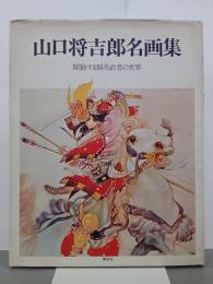 山口将吉郎名画集　躍動する騎馬武者の世界
