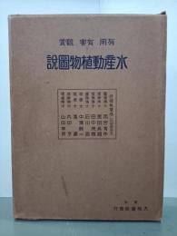 有用有害観賞水産動植物図説