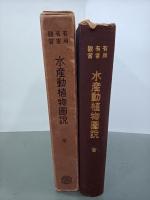 有用有害観賞水産動植物図説