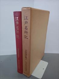 江戸名所記　近世文学資料類従　古板地誌編８