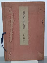 東方染色文化の研究　色料篇
