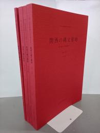 関西の縄文墓地　資料集Ⅰ～Ⅲ分冊＋発表要旨集　全４冊