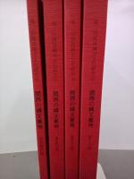 関西の縄文墓地　資料集Ⅰ～Ⅲ分冊＋発表要旨集　全４冊