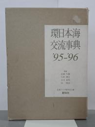環日本海交流事典　'95-'96