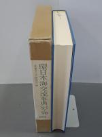環日本海交流事典　'95-'96