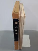 職人往来