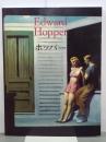 エドワード・ホッパー　現実の変形　EDWARD HOPPER  1882-1967
