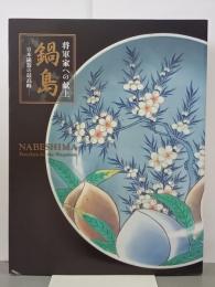 将軍家への献上　鍋島　日本磁器の最高峰　図録