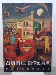 古賀春江　創作の原点　作品と資料でさぐる　図録