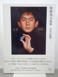牧野邦夫画集　写実の精髄