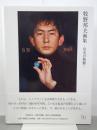 牧野邦夫画集　写実の精髄