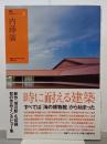 内藤廣　NA建築家シリーズ03