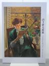 山下新太郎展　図録