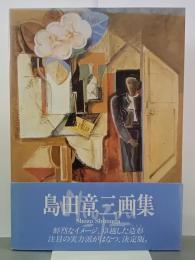 島田章三画集