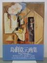 島田章三画集