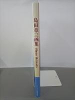 島田章三画集