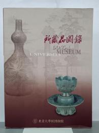 所蔵品図録　東亜大學校博物館