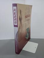 所蔵品図録　東亜大學校博物館