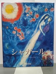 マルク・シャガール　タッシェン・ビッグアートシリーズ
