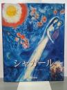 マルク・シャガール　タッシェン・ビッグアートシリーズ