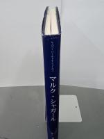マルク・シャガール　タッシェン・ビッグアートシリーズ