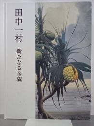 田中一村　新たなる全貌　図録