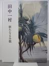田中一村　新たなる全貌　図録